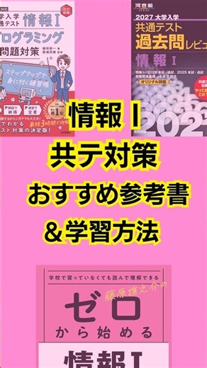 情報I共通テスト対策おすすめ参考書＆学習方法 #大学受験 #情報 #共通テスト