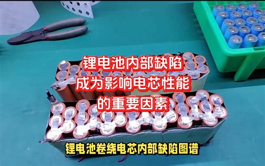 锂电池内部缺陷成为影响电芯性能的重要因素