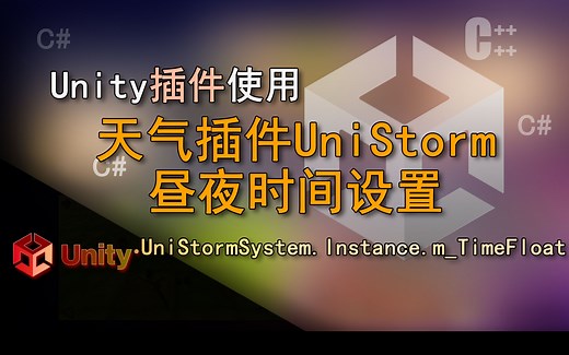 Unity语句解释 设置小时分钟昼夜太阳位置（天气插件UniStorm昼夜时间设置）_哔哩哔哩_bilibili