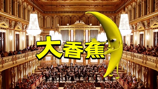 维也纳金色大厅蕉响乐演奏【大香蕉】绝世超燃！！！（迫真）