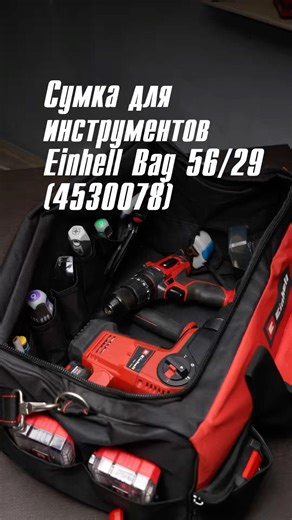 Сумка для инструментов Einhell Einhell Bag 56/29 (4530078) #einhell #tools #tools4life