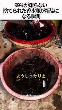 99%が知らない捨てられた香水瓶が新品になる瞬間#リサイクル #職人技 #裏側 #香水瓶 #工場見学 #雑学 #手作業 #驚き #メイキング#環境
