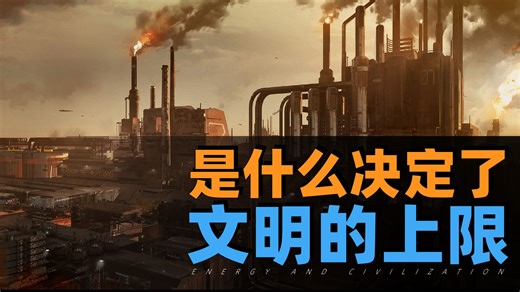 从血肉之躯到钢铁巨兽 人类如何一次次改写文明上限？