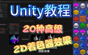 【Unity2DShader教程】20 种高级 2D 着色器效果Part1