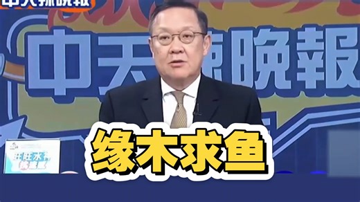 介文汲：日本虽然面积小、条件差，但不妨碍日本这个民族在心理上非常强大强到走军国主义丨高市早苗现在就抓住这一点，赢得选票，继续走危险之道路。