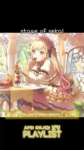 사키 어다더 보컬 PLAYLIST 「stage of sekal」