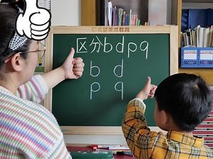 拼音bpdq怎么让孩子分清楚