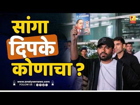 सांगा दिपके कोणाचा ? | Nishigandha Kshirsagar | Analyser | Abhijeet Dipke | CJP