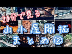 山小屋開拓まとめ②