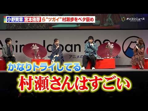 【黄泉のツガイ】小野賢章＆中村悠一＆宮本侑芽＆久野美咲が“ツガイ”村瀬歩をベタ褒め！「かなりトライしてる」『AnimeJapan 2026』
