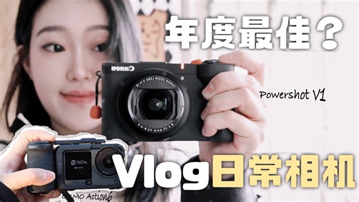 Powershot V1 & Action6📷最佳日常相机？
