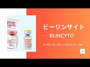 #ビーリンサイト (BLINCYTO) | 基本情報, 効能, 注意すべき副作用, 用法・用量 | ブリナツモマブ