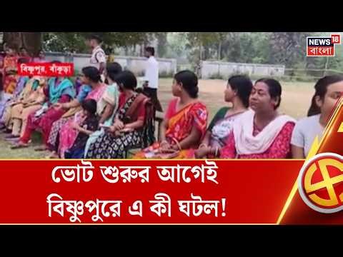West Bengal Election 2026 | Bankura র Bishnupur এ ভোট শুরু আগেই বুথের বাইরে ভোটারদের লম্বা লাইন