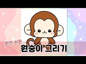 간단한 캐릭터 원숭이 그림 그리기
