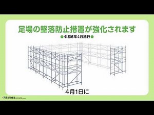 足場の墜落防止措置が強化されます