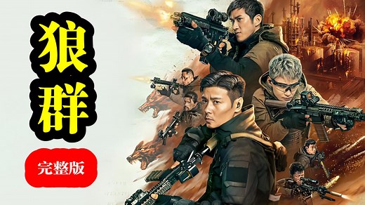 张晋/李治廷《狼群》 (2022) 超清完整版