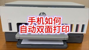 HP惠普打印机如何手机自动双面打印，反面打印，翻页打印