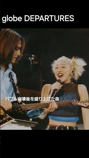 [globe] The divine song DEPARTURES that was always played in the 90s - A nostalgic song