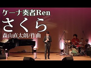 さくら/森山直太朗【ケーナ奏者Ren】