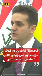 وتەبێژی وەزارەتی خوێندنی باڵا: ئەمساڵ زۆرترین دەرفەتی خوێندن بە خۆڕایی بۆ دەرچووانی 12ـی ئامادەیی دەڕەخسێنین | NRT