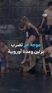 انتشال جثة وفقدان ثلاثة.. موجة حر تضرب أوروبا
