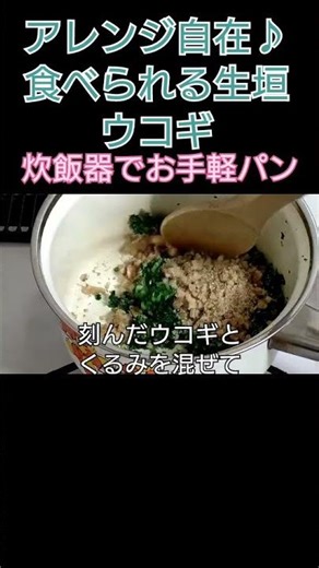 食べられる生垣を使って炊飯器パン🎶ウコギ #山菜 #山菜料理 #うこぎ #haretoki #炊飯器パン