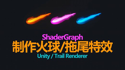 【原创教程】4 - Unity制作火焰拖尾ShaderGraph教程