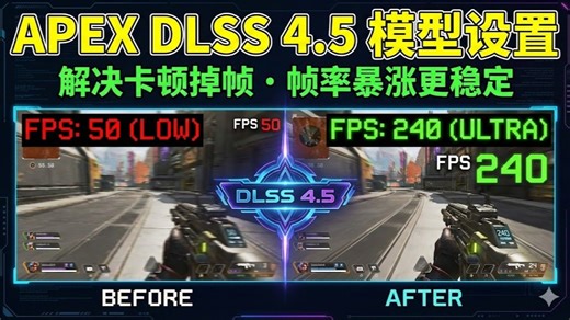[2026年最新]apex帧率优化DLSS4.5模型设置教程，解决apex卡顿掉帧，apex画面帧率暴涨更稳定！