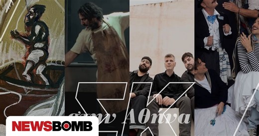 Σαββατοκύριακο στην Αθήνα: Θέατρο, μουσική και τέχνη για όλα τα γούστα