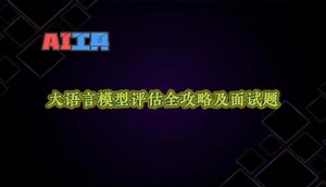 大语言模型评估全攻略及面试题