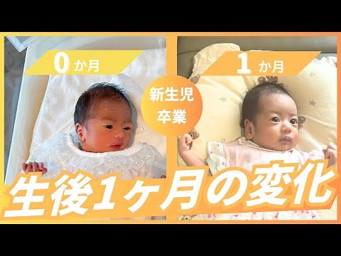 【新生児→1ヶ月】👶赤ちゃんの成長まとめ9選｜睡眠時間・ミルクの量・お悩みポイントも｜新米パパ・ママ必見 実際の経験を全部シェアします｜#赤ちゃん #生後1ヶ月 #1ヶ月健診 #新生児 #vlog