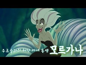 [인어공주] 우르슬라의 허당 마녀 동생, "모르가나"!