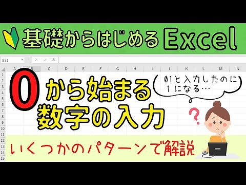 Excel 【01と入力すると1になる…】01のような数字を入力する方法について。3パターンで解説していきます！