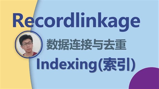 数据集去重和多数据集链接技术 Recordlinkage(3)建立索引