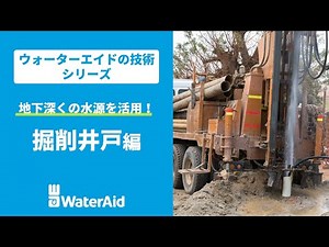 【ウォーターエイドの技術】掘削井戸【地下深くの水源を活用！】