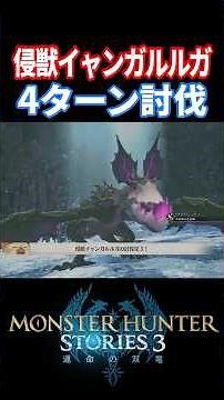 侵獣イャンガルルガ 4ターン討伐 【モンハンストーリーズ3】