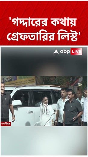 'গদ্দারের কথায় গ্রেফতারির লিস্ট', নাম না করে Suvendu Adhikari-কে নিশানা Mamata Banerjee-র | #shorts