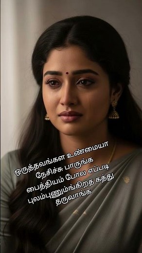 💔பெண்💔 #reels #shorts #short #shortvideo#voiceeffect #voice #quotes #love #sad #status #tamil #facts