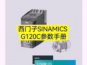 西门子SINAMICS G120C参数手册