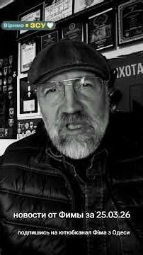 News from Fima for March 24, 2026. Subscribe to Fima from Odesa's YouTube channel. Support the au...