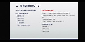 《交通运输工程学》二、智能运输系统(ITS)