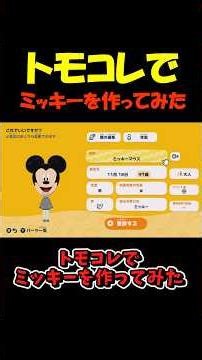 I Tried Making Mickey in Tomodachi Life【Tomodachi Collection】 #shorts #TomodachiLife