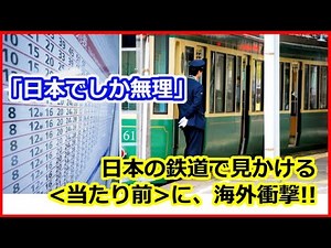 【海外の反応】 外国人 がスゴイと驚愕した＜ 日本の鉄道 ＞の話題まとめ★運行時間の正確性、運転士のレベルの高さ、安全性を保つシステムなどなど、世界が称賛した事とは？新幹線の最新技術にも興味津々！