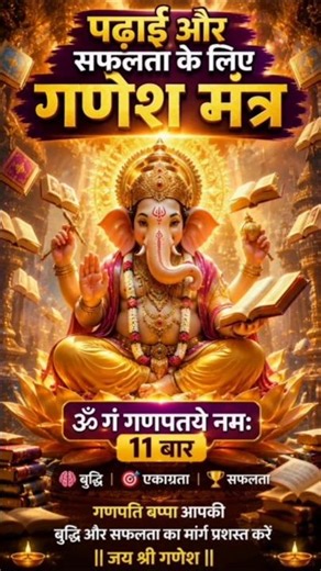 📚 पढ़ाई और सफलता के लिए गणेश मंत्र | 11 बार ॐ गं गणपतये नमः | Ganesh Mantra for Study #shorts