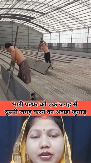 A very good solution to move heavy stones from one place to another.👌💯✨✅😲🤔 #fecsbookree #vairalreels2025 #technique #OMG #jugaad | Neeraj Kumari