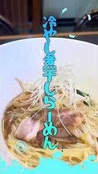 【暑い日食べたい！水出し簡単🎵冷やし煮干しラーメン】市販の麺や食材.タレの使用でもこの出汁ならプロの味！スープは冷凍可能で超便利✨