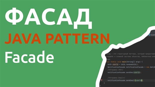 Java шаблон Фасад Facade