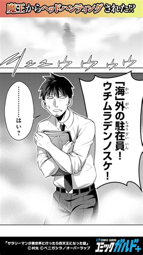 【コミックガルド】サラリーマンが異世界に行ったら四天王になった話 #shorts #漫画 #マンガ #コミックガルド #comics