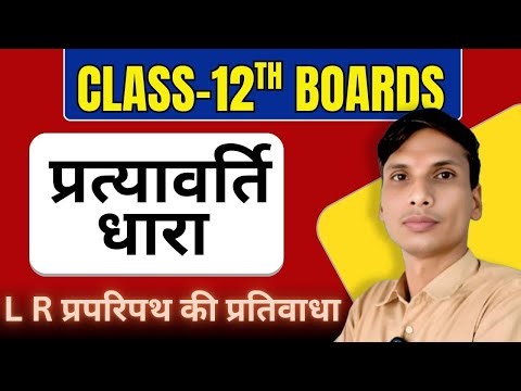 L R circuit alternating current class 12 physics. #pure_lr_circuit #impedance #psclasses