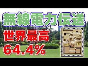 [64.4%] The world's highest power conversion efficiency has been achieved in the receiving circui...